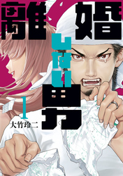 【期間限定　試し読み増量版】離婚しない男（１）
