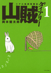 【期間限定　無料お試し版】山賊ダイアリー（１）