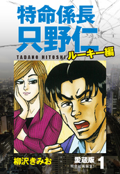 【期間限定　無料お試し版】特命係長 只野仁 ルーキー編 愛蔵版 1「特命社員誕生！」
