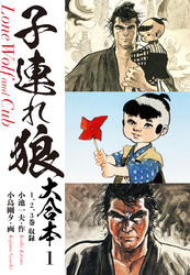 【期間限定　無料お試し版】子連れ狼　大合本　1　子を貸し腕貸しつかまつる
