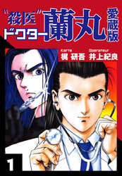 【期間限定　無料お試し版】殺医ドクター蘭丸　愛蔵版　１