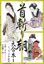 【期間限定　無料お試し版】首斬り朝 大合本　1
