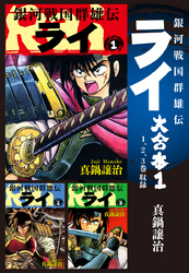 【期間限定　無料お試し版】銀河戦国群雄伝ライ 大合本1　1～3巻収録