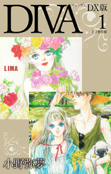 【期間限定　無料お試し版】DIVA DX版1