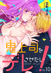 鬼上司をデレさせたい! 10巻