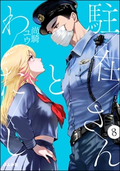 駐在さんとわたし（分冊版）　【第8話】