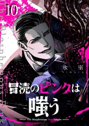 冒涜のピンクは嗤う【単話版】（１０）