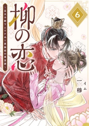 柳の恋 ～皇太子殿下とワケあり男装姫の東宮譚～【単話版】（６）