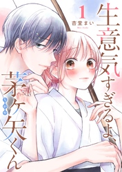 生意気すぎるよ、茅ヶ矢くん【単話版】（１）