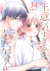 生意気すぎるよ、茅ヶ矢くん【単話版】（３４）