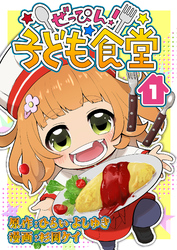 【期間限定　無料お試し版】ぜっぴん！子ども食堂