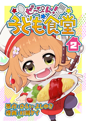 【期間限定　無料お試し版】ぜっぴん！子ども食堂（２）