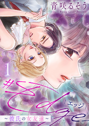 【期間限定　無料お試し版】【合本版】＃エッジ～彼氏の女友達～（1）