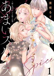 【期間限定　無料お試し版】【合本版】あまいスパイス～彼と彼女の、ひと振りの嘘～（描き下ろしおまけ付き）（1）