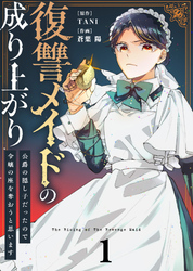 【期間限定　無料お試し版】【合本版】復讐メイドの成り上がり～公爵の隠し子だったので令嬢の座を奪おうと思います～（描き下ろしおまけ付き）（1）
