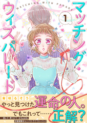 【期間限定　無料お試し版】マッチング・ウィズパレード（１）