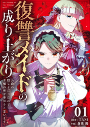 【期間限定　無料お試し版】復讐メイドの成り上がり～公爵の隠し子だったので令嬢の座を奪おうと思います～（1）