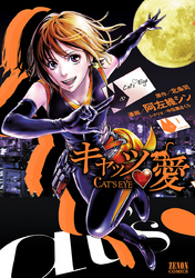 【期間限定　無料お試し版】キャッツ・愛　１巻