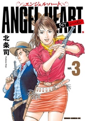 【期間限定　無料お試し版】エンジェル・ハート 1stシーズン ３巻