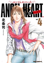 【期間限定　無料お試し版】エンジェル・ハート 1stシーズン ４巻