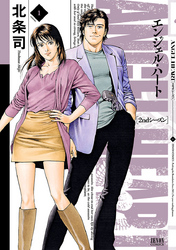 【期間限定　無料お試し版】エンジェル・ハート 2ndシーズン １巻