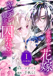 【期間限定　無料お試し版】身代わりの花嫁はヤンデレ領主に囚われる（１）