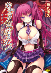 灼光のアンチジェネシス　少女の魔力は淫らに輝く