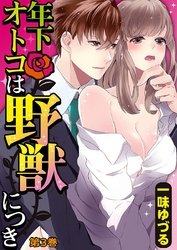 年下オトコは野獣につき 3巻