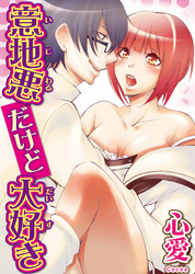 【期間限定　無料お試し版】意地悪だけど大好き 1