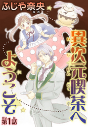 【期間限定　無料お試し版】異次元喫茶へようこそ【分冊版】1
