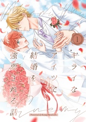 【期間限定　試し読み増量版】キライなアイツに結婚を強要される話 ①