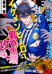 【期間限定　試し読み増量版】強気なイケメンヒーローを乳首・亀頭責め♡ 【白抜き修正版】 ーイケメンヒーローVS悪役ー