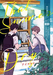 【期間限定　試し読み増量版】そんなの俺は信じない！IFシリーズ あの夏の日
