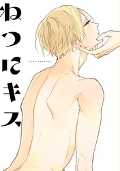【期間限定　試し読み増量版】ねつにキス 【同人誌電子版】