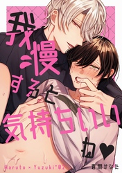 【期間限定　試し読み増量版】我慢すると気持ちいいね♥