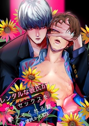 【期間限定　試し読み増量版】レンタルな彼氏が恋人セックスを教えてくれる話【全年齢版】(1)
