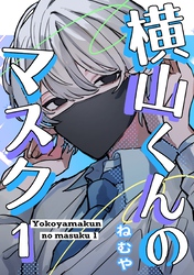 【期間限定　試し読み増量版】横山くんのマスク 1