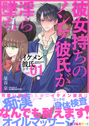 【期間限定　試し読み増量版】イケメン彼氏シリーズ 【白抜き修正版】 Vol.1 ー彼女持ちのノンケ彼氏が淫ら墜ちー