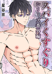 【期間限定　試し読み増量版】スパイくすぐりシリーズ番外編【白抜き修正版】