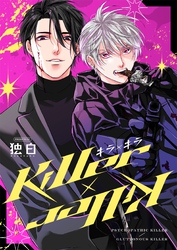 【期間限定　試し読み増量版】Killer×Killer【白抜き修正版】