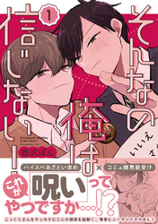 【期間限定　試し読み増量版】そんなの俺は信じない！(1)