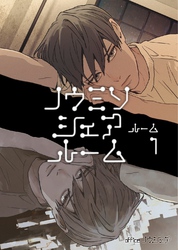 【期間限定　試し読み増量版】ノウミソシェアルーム