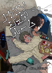 【期間限定　試し読み増量版】ノウミソシェアルーム【合冊版】
