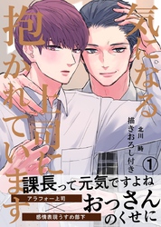 【期間限定　試し読み増量版】気になる上司に抱かれています(1) 描きおろし付き