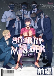 【期間限定　試し読み増量版】STARRY-Eyed MONSTER【単行本版】 前編