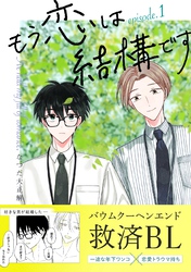 【期間限定　試し読み増量版】もう恋は結構です【連載版】 1