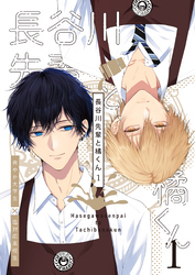 【期間限定　試し読み増量版】長谷川先輩と橘くん １巻 【同人誌版】