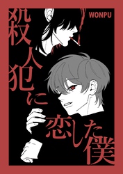 【期間限定　試し読み増量版】殺人犯に恋した僕(1)