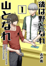 【期間限定　試し読み増量版】後は野となれ山となれ(1)