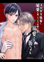 【期間限定　試し読み増量版】スパダリ執事に媚薬を盛ったつもりが盛られて溺愛されちゃう坊ちゃん【白抜き修正版】 眉目秀麗なお坊ちゃんが執事に媚薬を飲ませようとしたら逆に自分が飲んでしまって…